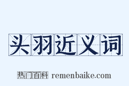 头羽近义词是什么意思的图片